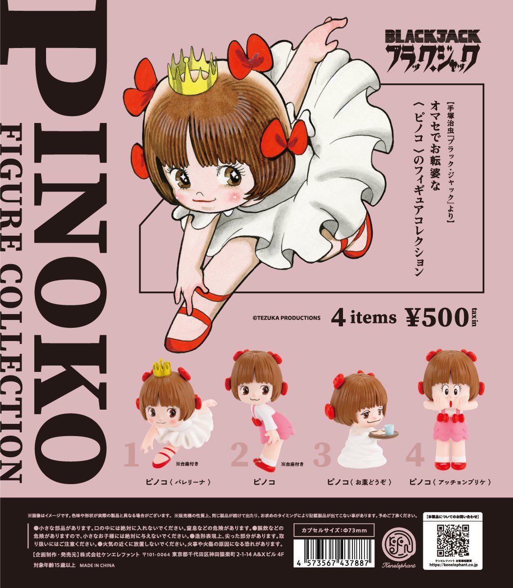 【1月予約】【送料無料】ピノコ フィギュアコレクション 全4種 コンプリート