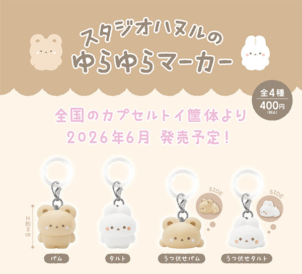 【6月予約】【送料無料】スタジオハヌル ゆらゆらマーカー 全4種 コンプリート