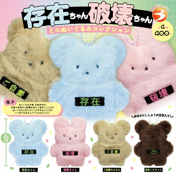 【8月予約】【送料無料】存在ちゃん破壊ちゃん ミニぬいぐるみコレクション 全4種 コンプリート