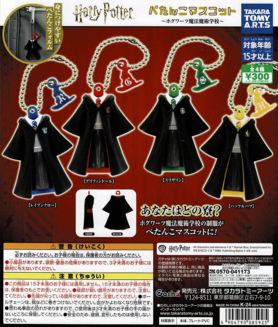 【送料無料】ハリー・ポッター ぺたんこマスコット ホグワーツ魔法魔術学校 全4種 コンプリート