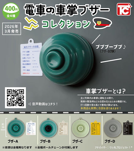 【3月予約】【送料無料】電車の車掌ブザーコレクション 全4種 コンプリート,ガチャガチャ 通販 在庫情報