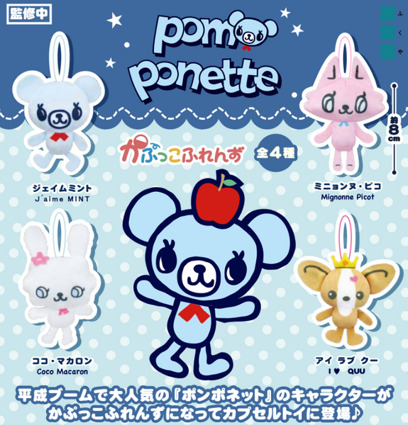 【6月予約】【送料無料】ポンポネット かぷっこふれんず 全4種 コンプリート