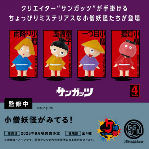【9月予約】【送料無料】小僧妖怪がみてる！ カプセル版 全4種 コンプリート,ガチャガチャ 通販 在庫情報