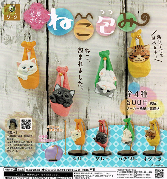 送料無料】花房さくらのねこ包み 全4種 コンプリート | ガチャガチャ