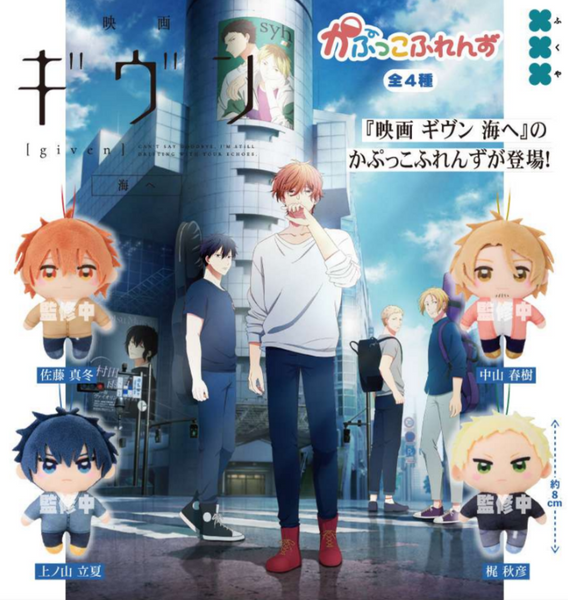 【4月予約】【送料無料】ギヴン かぷっこふれんず 全4種 コンプリート