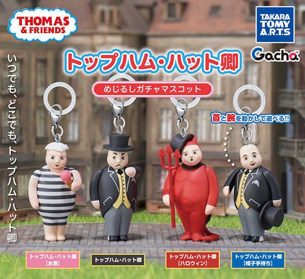 【6月予約】【送料無料】トップハム・ハット卿 めじるしガチャマスコット 全4種 コンプリート