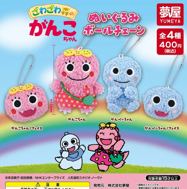 【送料無料】ざわざわ森のがんこちゃんぬいぐるみボールチェーン 全4種 コンプリート