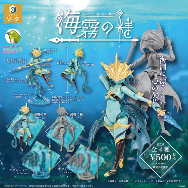 【8月予約】【送料無料】海霧の精 全4種 コンプリート