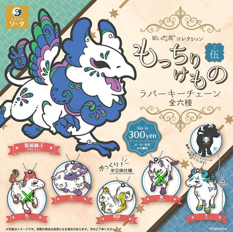 【送料無料】だいきょ屋コレクション もっちりけものラバーキーチェーン 伍 4種 セット,ガチャガチャ 通販 在庫情報