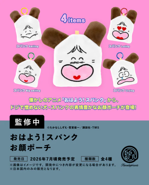 【7月予約】【送料無料】おはよう！スパンク お顔ポーチ 全4種 コンプリート