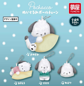 【1月予約】【送料無料】 サンリオ ポチャッコ ぬいぐるみボールチェーン 全4種 コンプリート