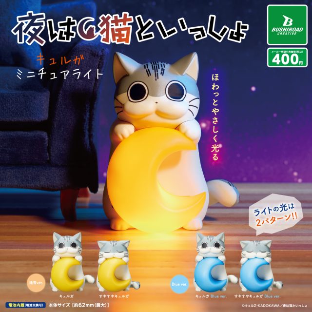 【送料無料】夜は猫といっしょ キュルガミニチュアライト 全4種 コンプリート