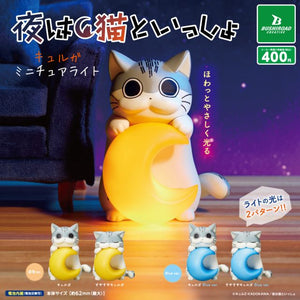 【送料無料】夜は猫といっしょ キュルガミニチュアライト 全4種 コンプリート