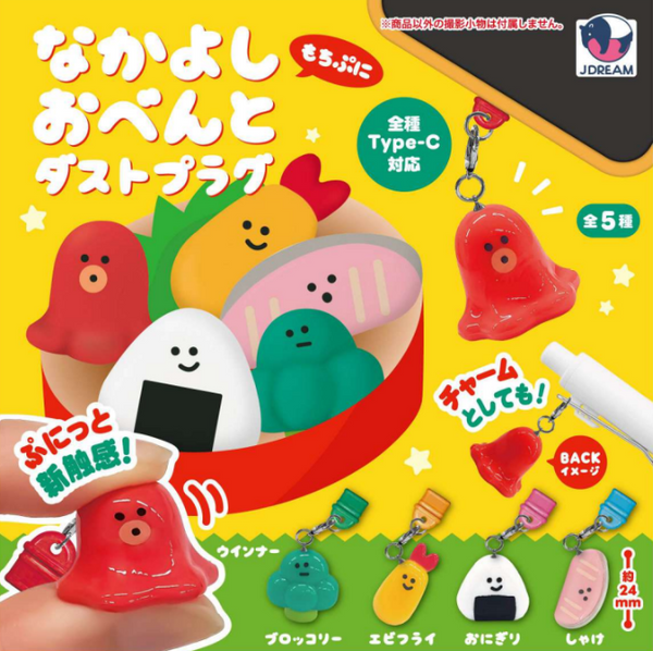 【10月予約】【送料無料】なかよしおべんとダストプラグ 全5種 コンプリート