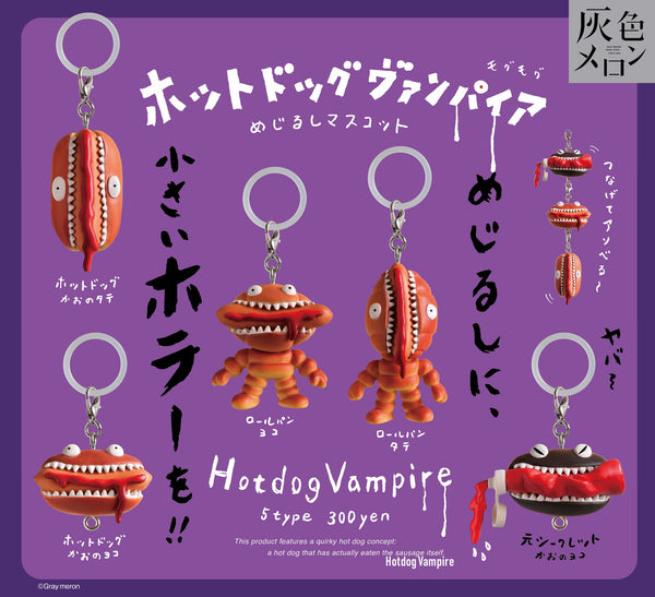 【1月予約】【送料無料】 ホットドッグ・ヴァンパイア めじるしマスコット 全5種 コンプリート