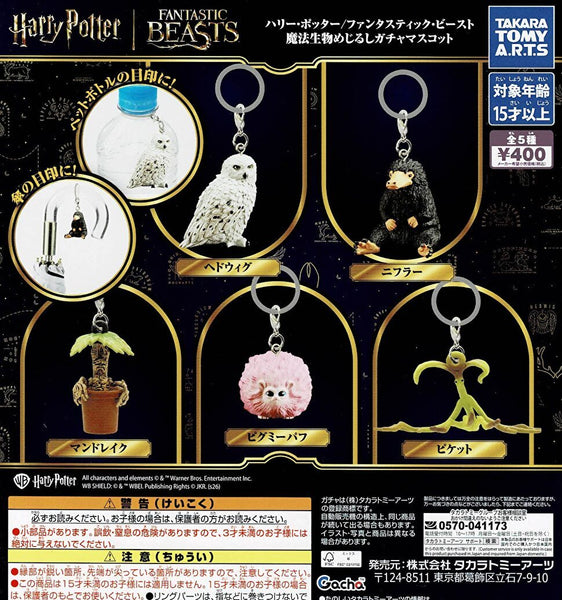 【送料無料】 ハリーポッター ファンタスティック・ビースト 魔法生物 めじるしガチャマスコット 全5種 コンプリート