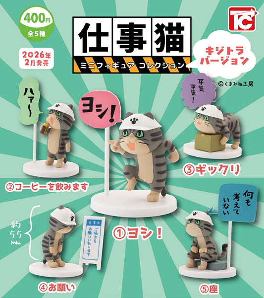 【2月予約】【送料無料】仕事猫 ミニフィギュア コレクション キジトラバージョン 全5種 コンプリート