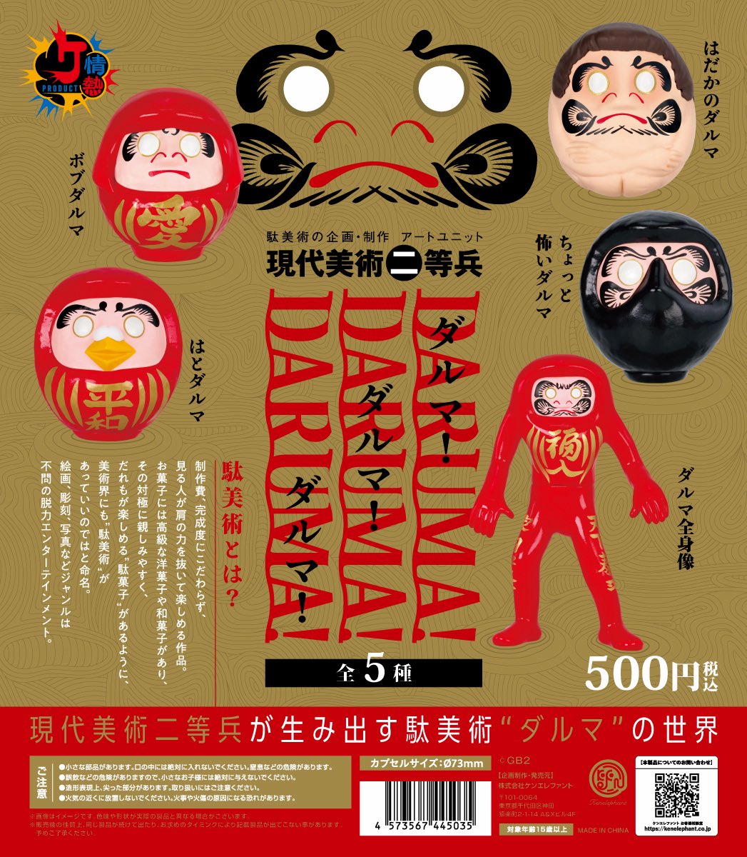 【送料無料】ダルマ！ ダルマ！ ダルマ！ カプセル版 全5種 コンプリート