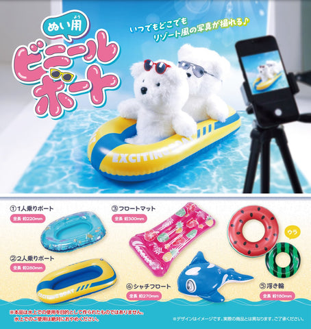 【11月予約】【送料無料】ぬい用ビニールボート 全5種 コンプリート,ガチャガチャ 通販 在庫情報