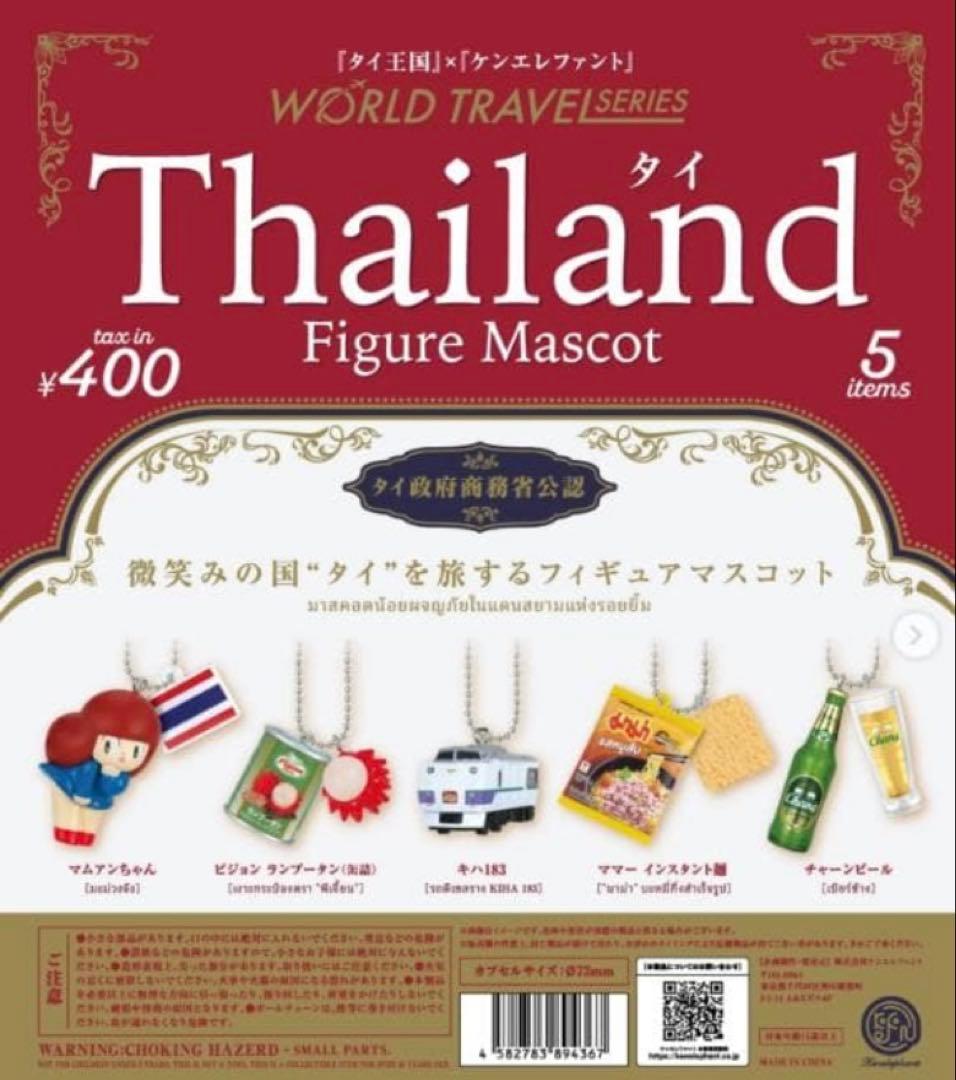 【送料無料】ワールドトラベルシリーズ タイ フィギュアマスコット 全5種 コンプリート