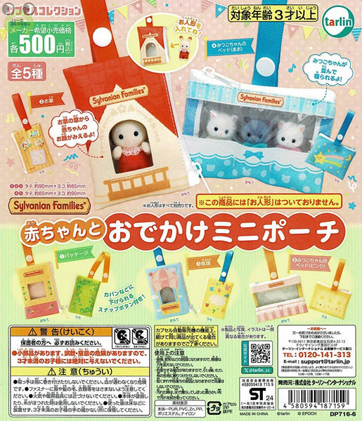 シルバニアとのコラボ商品　ポーチ、ミニポーチの2個セット シルバニアファミリー おでかけミニポーチ 2個セット - メルカリ