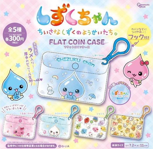 【8月予約】【送料無料】しずくちゃん フラットコインケース 全5種 コンプリート