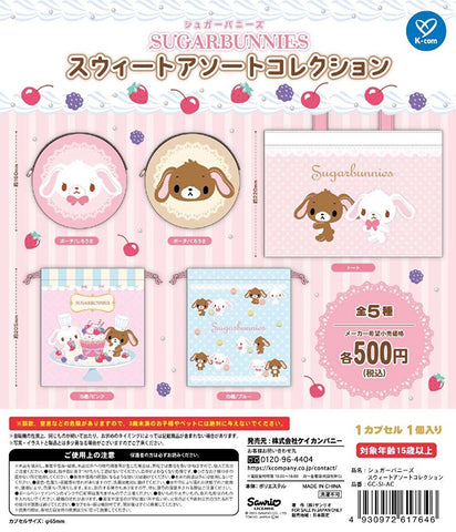 【1月予約】【送料無料】 シュガーバニーズ スウィートアソートコレクション 全5種 コンプリート,ガチャガチャ 通販 在庫情報