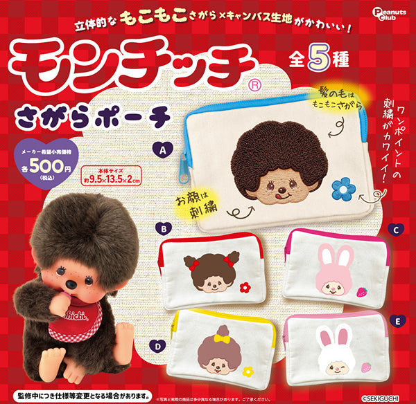 【10月予約】【送料無料】モンチッチ さがらポーチ 全5種 コンプリート