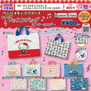 【2月予約】【送料無料】サンリオキャラクターズ レトロレッスンバッグ ミニキーホルダー 全5種 コンプリート