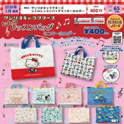 【2月予約】【送料無料】サンリオキャラクターズ レトロレッスンバッグ ミニキーホルダー 全5種 コンプリート,ガチャガチャ 通販 在庫情報