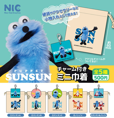 【11月予約】【送料無料】パペットスンスン チャーム付ミニ巾着 全5種 コンプリート,ガチャガチャ 通販 在庫情報