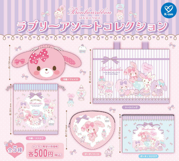 【6月予約】【送料無料】ぼんぼんりぼん ラブリーアソートコレクション 全5種 コンプリート