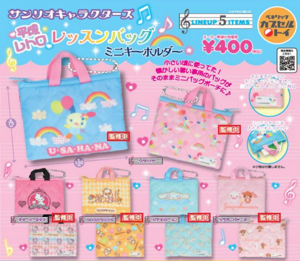 【7月予約】【送料無料】サンリオキャラクターズ 平成レトロレッスンバッグ ミニキーホルダー 全5種 コンプリート