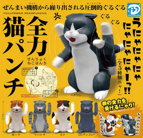 【6月予約】【送料無料】全力猫パンチ 全5種 コンプリート,ガチャガチャ 通販 在庫情報