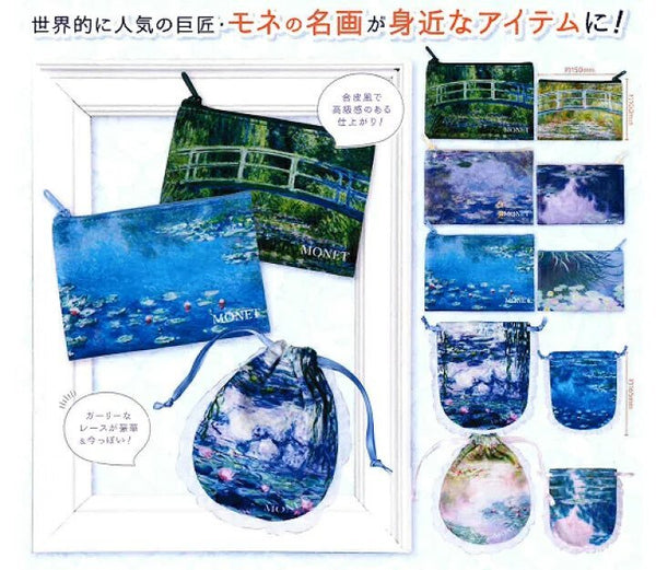 【1月予約】【送料無料】 モネ 巾着＆ポーチコレクション 全5種 コンプリート