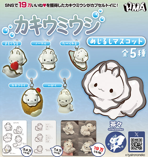 【8月予約】【送料無料】カキウミウシ めじるしマスコット 全5種 コンプリート