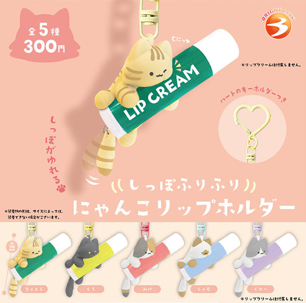 【7月予約】【送料無料】しっぽふりふりにゃんこリップホルダー 全5種 コンプリート