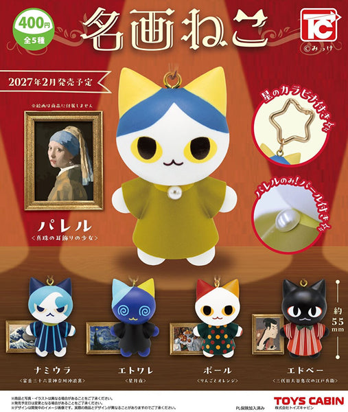 【2月予約】【送料無料】 名画ねこ 全5種 コンプリート