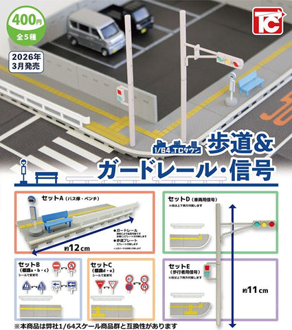 【3月予約】【送料無料】1/64 TCタウン 歩道&ガードレール・信号 全5種 コンプリート,ガチャガチャ 通販 在庫情報