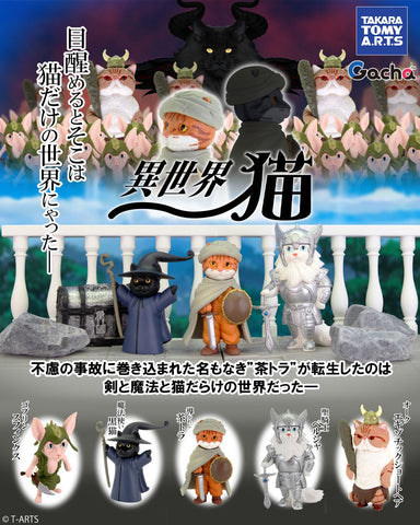 【10月予約】【送料無料】異世界猫 全5種 コンプリート,ガチャガチャ 通販 在庫情報