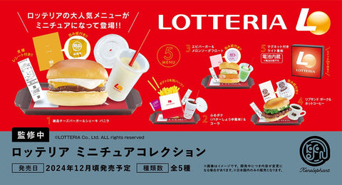 【12月予約】【送料無料】ロッテリア ミニチュアコレクション カプセル版 全5種 コンプリート,ガチャガチャ 通販 在庫情報