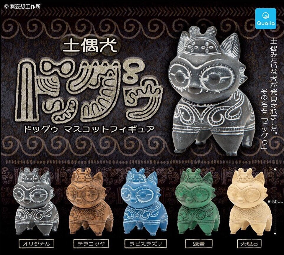 【9月予約】【送料無料】土偶犬ドッグゥ マスコットフィギュア 全5種 コンプリート