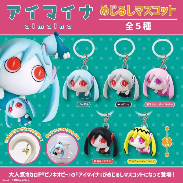 【8月予約】【送料無料】アイマイナ めじるしマスコット 全5種 コンプリート