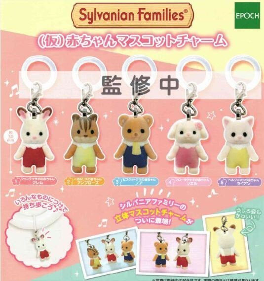 【3月予約】【送料無料】 シルバニアファミリー 赤ちゃんマスコットチャーム 全5種 コンプリート