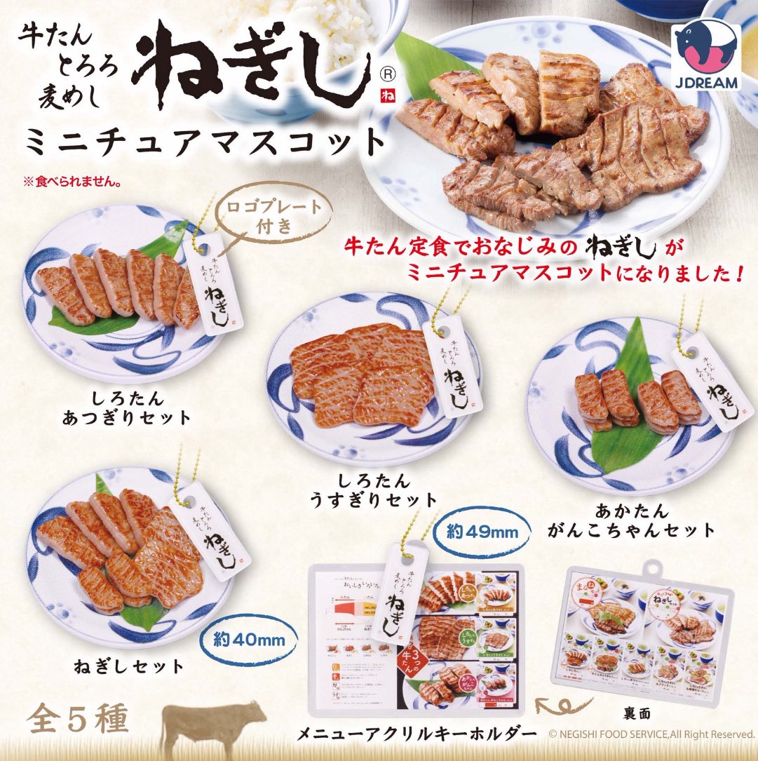 【9月予約】【送料無料】ねぎしミニチュアマスコット 全5種 コンプリート