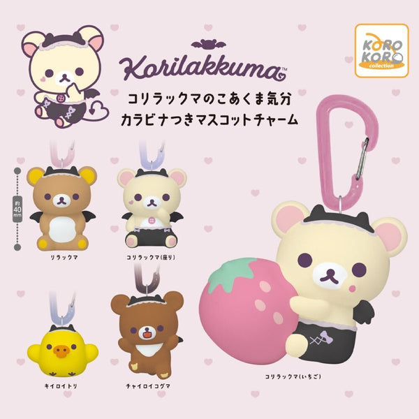 【1月予約】【送料無料】コリラックマのこあくま気分 カラビナつきマスコットチャーム 全5種 コンプリート