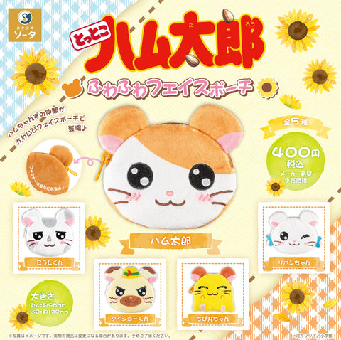 【9月予約】【送料無料】 とっとこハム太郎 ふわふわフェイスポーチ 全5種 コンプリート,ガチャガチャ 通販 在庫情報