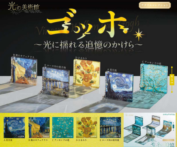 【5月予約】【送料無料】光の美術館 ゴッホ 光に揺れる追悼のかけら 全5種 コンプリート