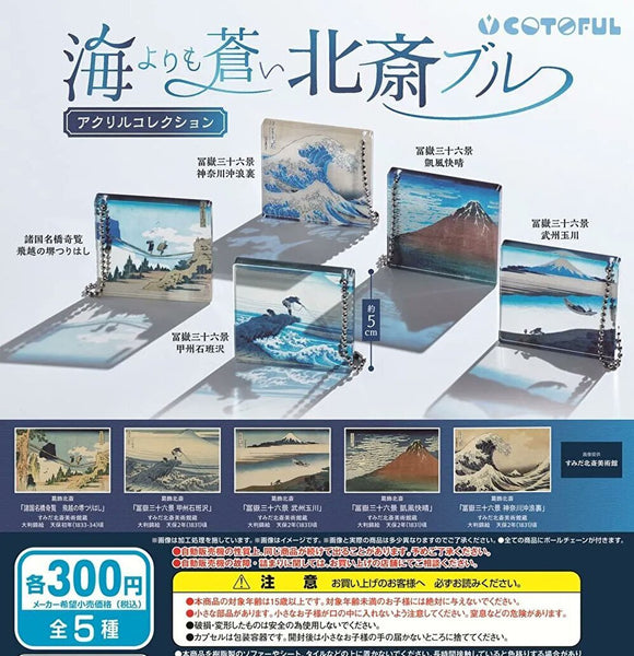 【10月再販予約】【送料無料】葛飾北斎 海よりも青い北斎ブルー アクリルコレクション 全5種 コンプリート