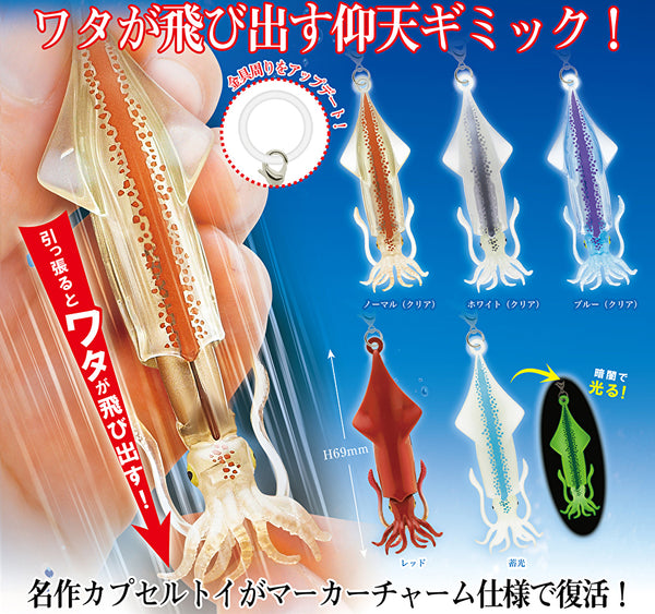 【9月予約】【送料無料】イカとワタ マーカーチャーム 全5種 コンプリート